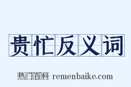 贵忙反义词是什么意思的图片
